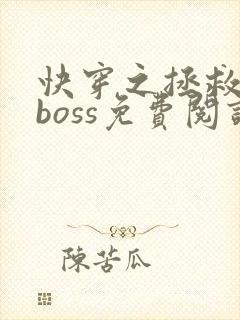 快穿之拯救黑化boss免费阅读全文