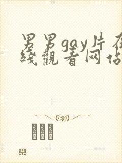 男男gay片在线观看网站