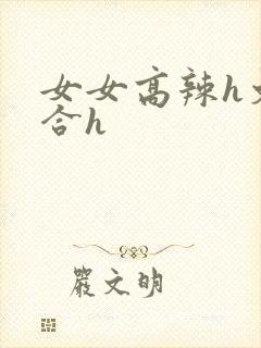 女女高辣h文百合h