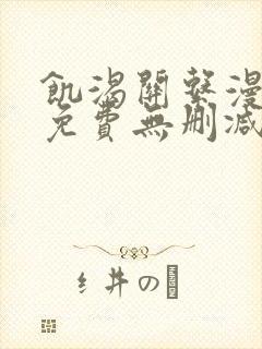 饥渴关系漫画版免费无删减封面