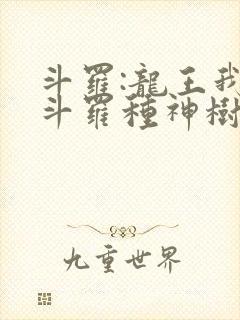 斗罗:龙王我在斗罗种神树免费阅读