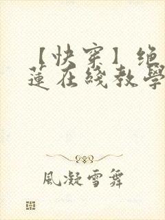 【快穿】绝美白莲在线教学txt