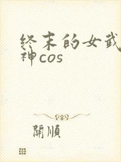 终末的女武神爱神cos