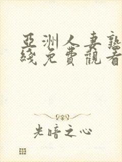亚洲人妻熟女在线免费观看