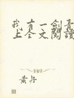 我有一剑青鸾峰上全文阅读免费阅读