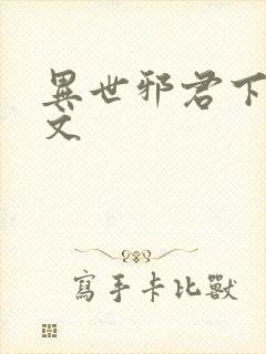 异世邪君下载全文封面