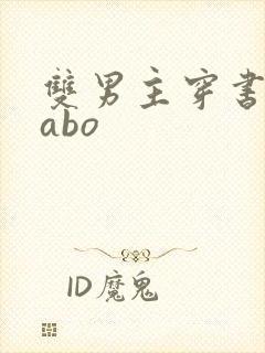 双男主穿书炮灰abo