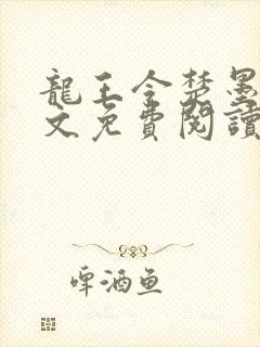 龙王令楚墨殇全文免费阅读