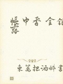 帐中香 金银花露封面