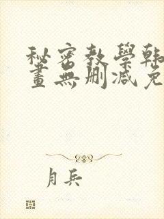 秘密教学韩漫漫画无删减免费看