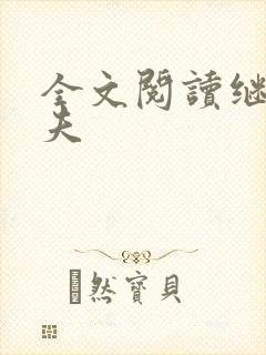 全文阅读继兄为夫封面