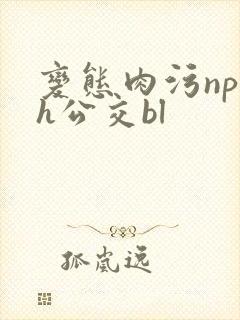 变态肉污np高h公交bl封面