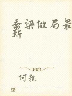 乔梁做局最快更新封面