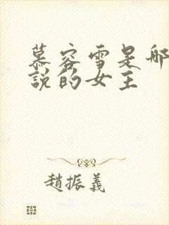 慕容雪是哪本小说的女主