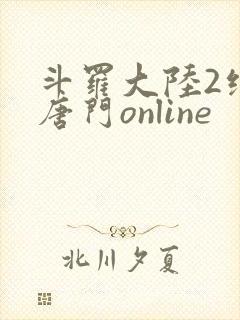 斗罗大陆2绝世唐门online