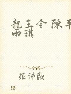 龙王令 陈平苏雨琪