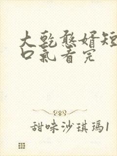 大乾憨婿短剧一口气看完