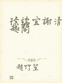 徐端宜谢清涯笔趣阁