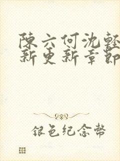 陈六何沈轻舞最新更新章节内容