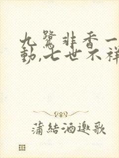 九鹭非香一时冲动,七世不祥封面