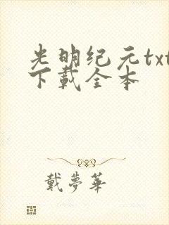 光明纪元txt下载全本