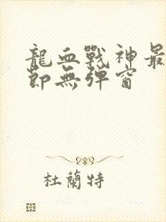 龙血战神最新章节无弹窗