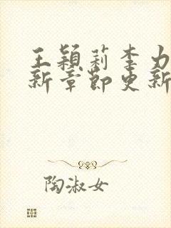 王颖莉李力雄最新章节更新时间