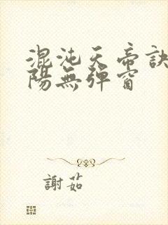 混沌天帝诀剑轻阳无弹窗