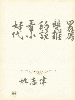 好看的双男主古代小说推荐