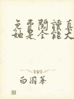免费阅读真千金她是全能大佬全文封面