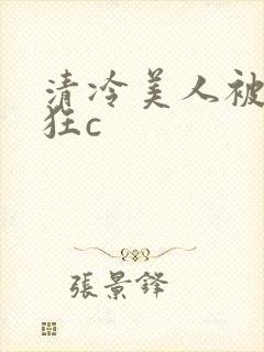清冷美人被室友狂c封面