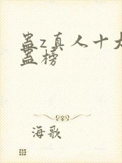 蛊z真人十大奇蛊榜