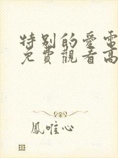 特别的爱电视剧免费观看高清