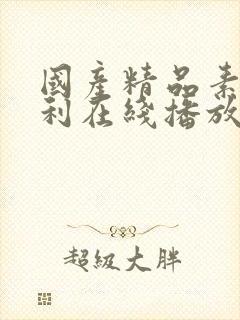 国产精品素人福利在线播放