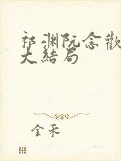 祁渊阮念欢后续大结局封面