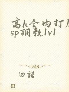 高h全肉打屁股sp调教1v1封面