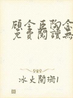 顾令臣陶念全文免费阅读无弹窗封面