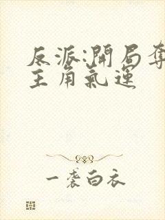 反派:开局夺走主角气运