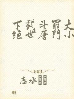 下载斗罗大陆2绝世唐门小说封面