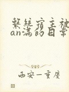 系统宿主被guan满的日常小说