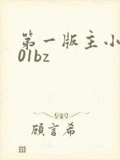 第一版主小说网01bz封面