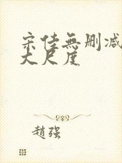 宋佳无删减三级大尺度