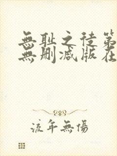无耻之徒第十季无删减版在线观看