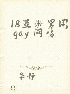 18亚洲男同志 gay 网站