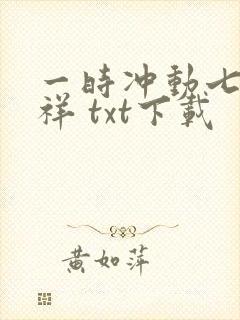 一时冲动七世不祥 txt下载