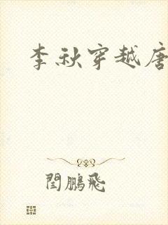 李秋穿越唐朝