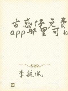 古惑仔免费漫画app哪里可以看
