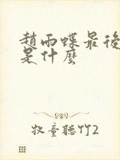 赵雨蝶最后结局是什么