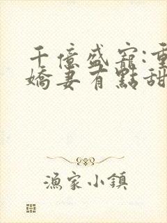 千亿盛宠:重生娇妻有点甜