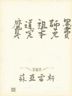 魔道祖师墨香铜臭完本免费阅读